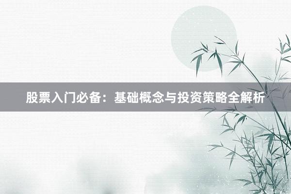 股票入门必备：基础概念与投资策略全解析