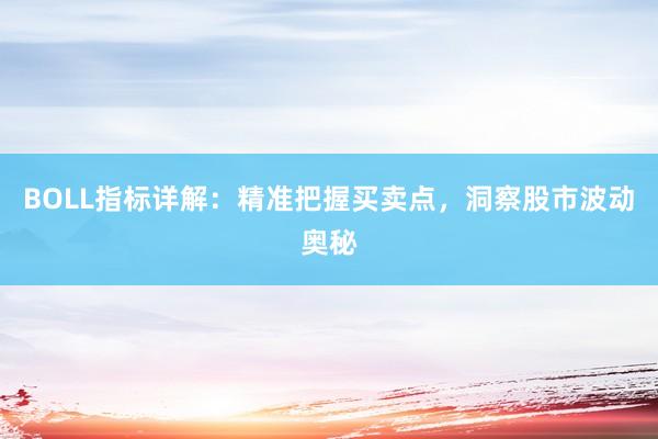 BOLL指标详解：精准把握买卖点，洞察股市波动奥秘