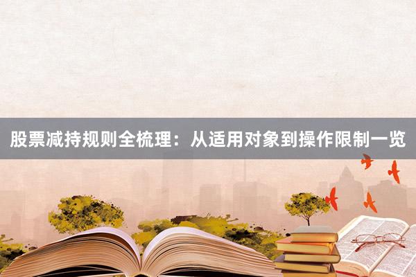 股票减持规则全梳理：从适用对象到操作限制一览