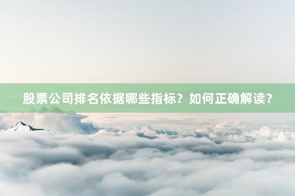 股票公司排名依据哪些指标？如何正确解读？