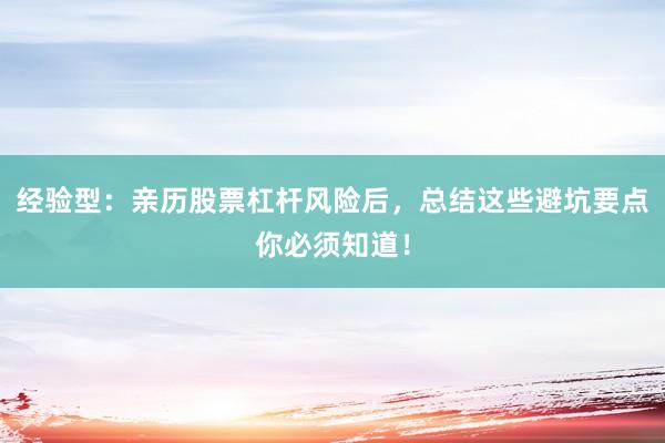 经验型：亲历股票杠杆风险后，总结这些避坑要点你必须知道！