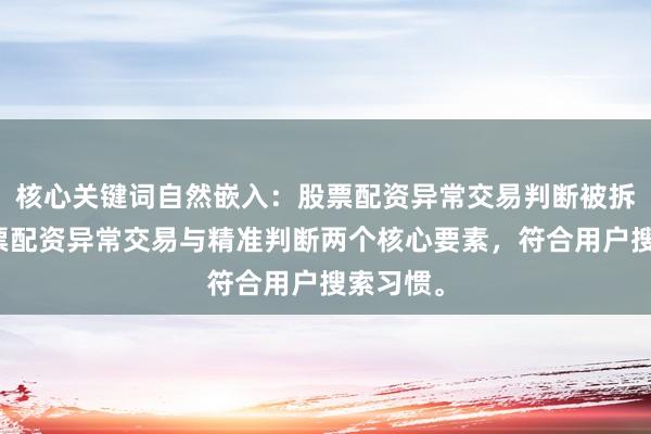 核心关键词自然嵌入：股票配资异常交易判断被拆解为股票配资异常交易与精准判断两个核心要素，符合用户搜索习惯。